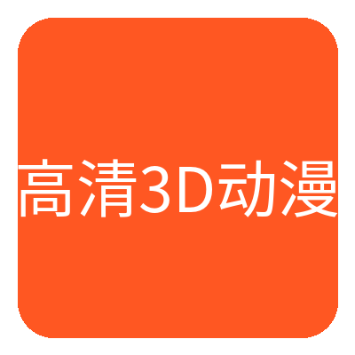 高清3D动漫 Logo